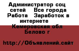 Администратор соц. сетей: - Все города Работа » Заработок в интернете   . Кемеровская обл.,Белово г.